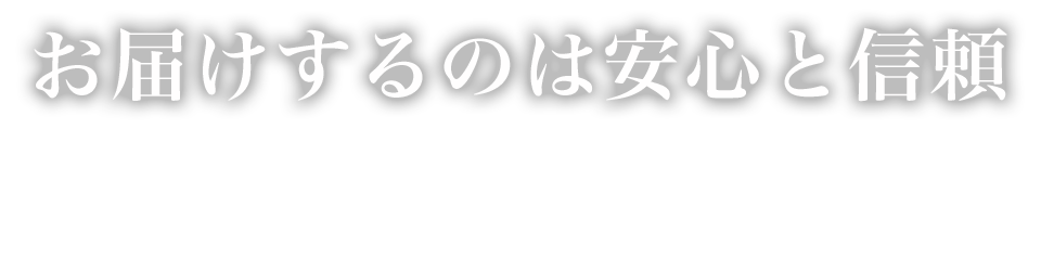 お届けするのは安心と信頼