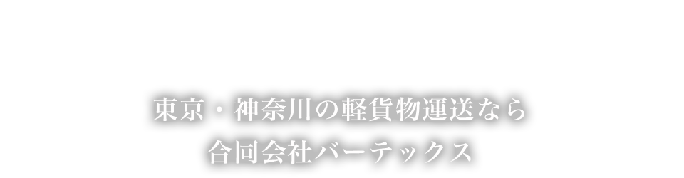 東京・神奈川の軽貨物運送なら合同会社バーテックス